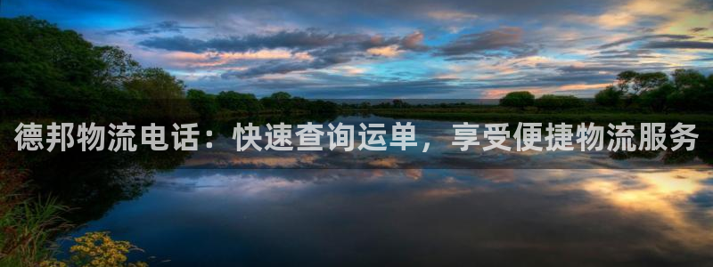28圈流水怎么算：德邦物流电话：快速