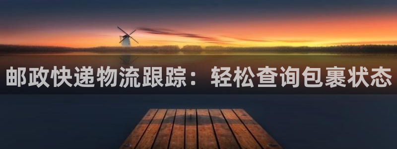 28圈注册号：邮政快递物流跟踪：轻松