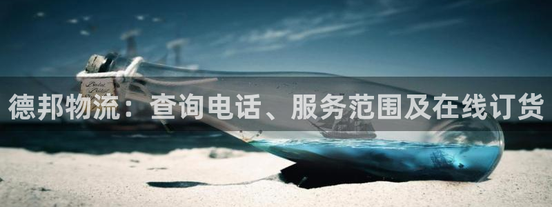 28圈充值不到账怎么回事：德邦物流：