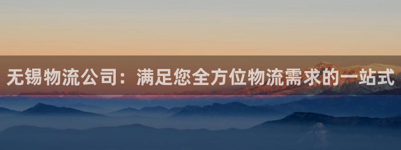 28圈注册网站多少钱一个：无锡物流公