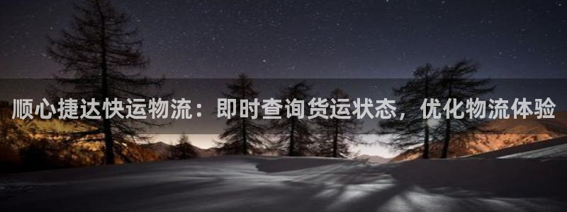 28圈提现不到账：顺心捷达快运物流：