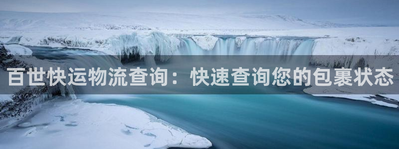 28圈自行车图片大全：百世快运物流查