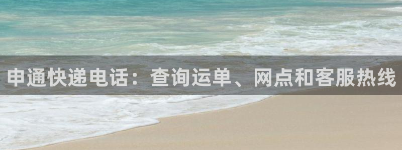 28圈免费充钱：申通快递电话：查询运