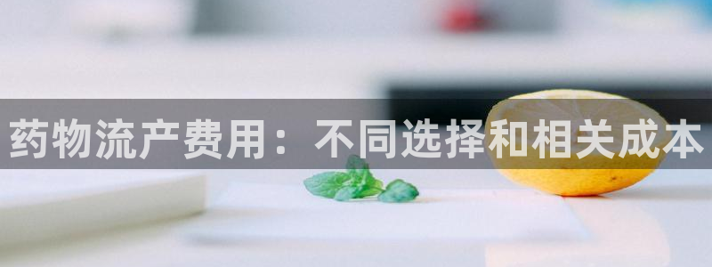 28圈注册过了警察知道吗：药物流产费