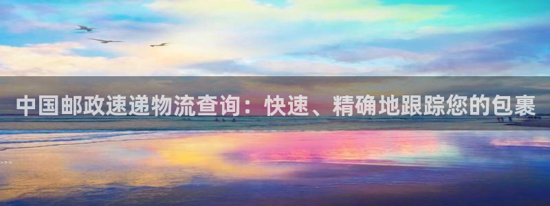 28圈是什么是赌博吗?：中国邮政速递