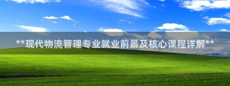 28圈注册二维码：**现代物流管理专