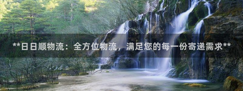 28圈app注册地址：**日日顺物流