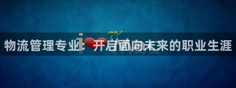 28圈注册用户名是什么：物流管理专业