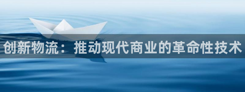 28圈娱乐官网网页下载：创新物流：推