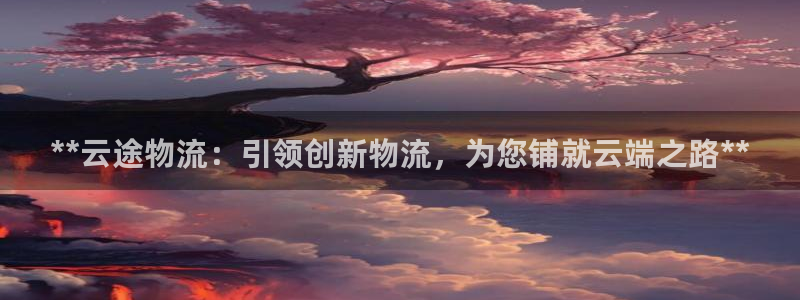 28圈注册网站加拿大：**云途物流：