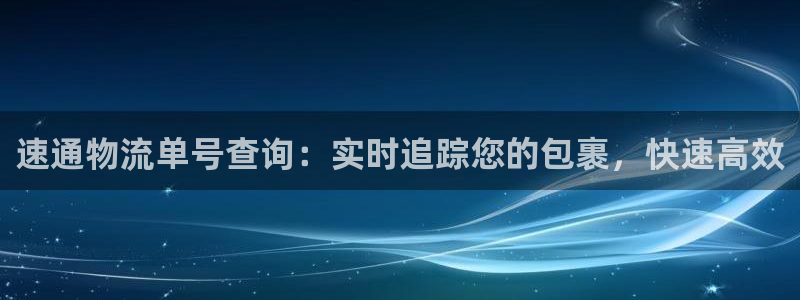 28圈注册送：速通物流单号查询：实时