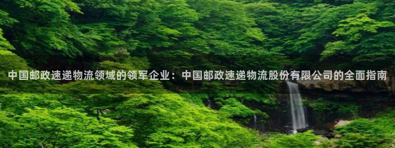 28圈不给提现：中国邮政速递物流领域