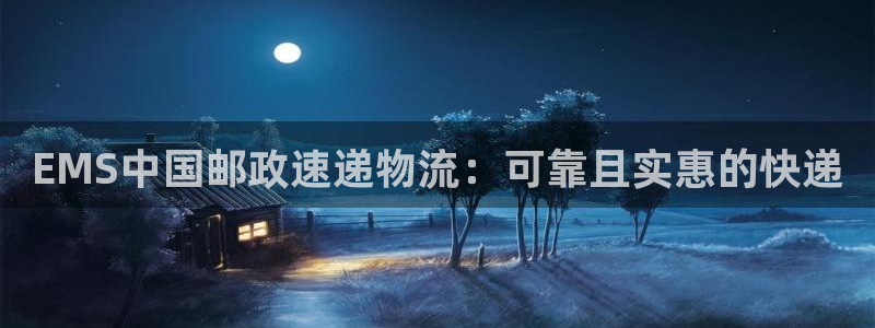 28圈防失联网址：EMS中国邮政速递