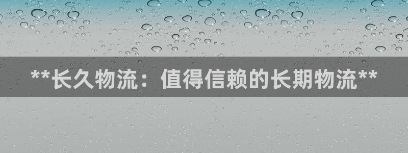 28圈加拿大官网：**长久物流：值得