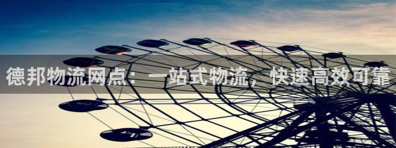 28圈p扣除是什么意思：德邦物流网点