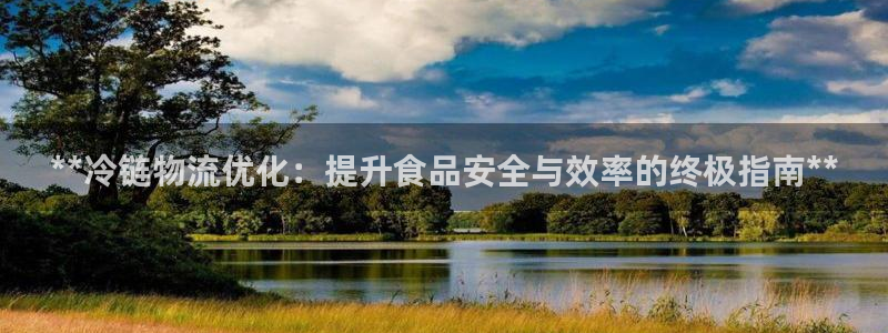 28圈加拿大在线预测：**冷链物流优