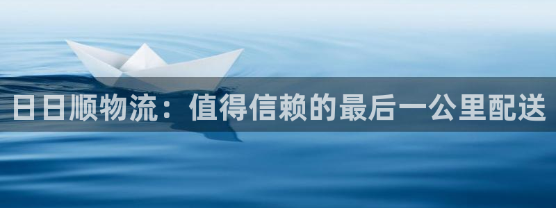 28圈充值不到账：日日顺物流：值得信