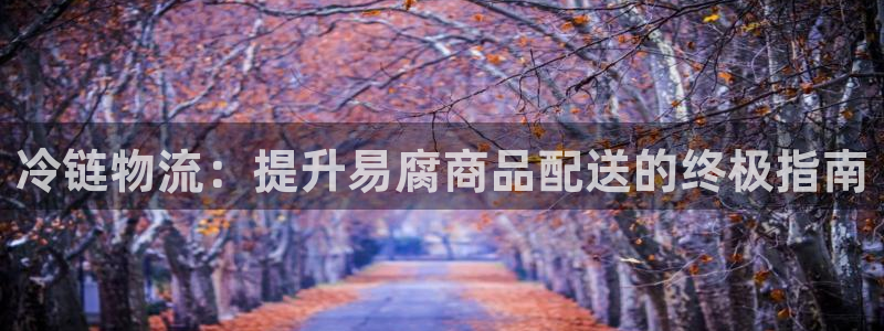 28圈加拿大走势：冷链物流：提升易腐