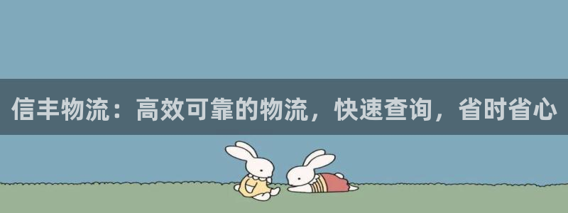 28圈软件有什么用：信丰物流：高效可
