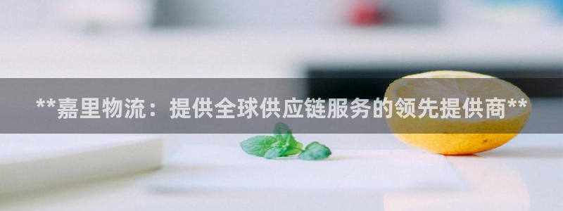 28圈官网开奖结果预测查询：**嘉里