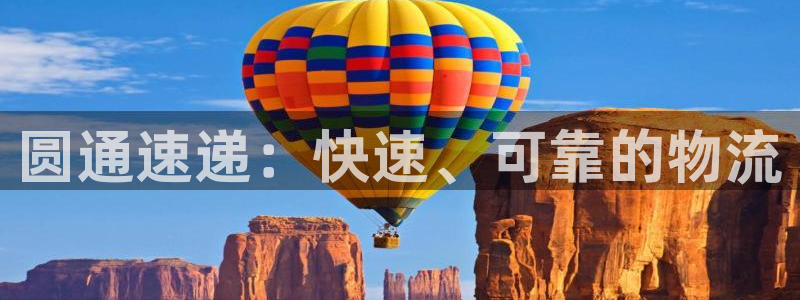 28圈昵称：圆通速递：快速、可靠的物