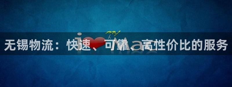 28圈游戏链接：无锡物流：快速、可靠