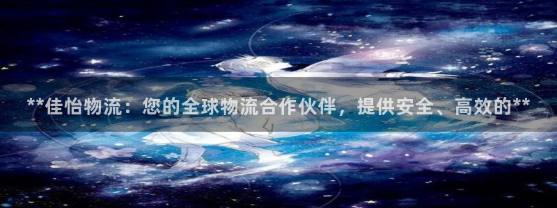 28圈官方网站是多少：**佳怡物流：您的全球物流合作伙伴，提