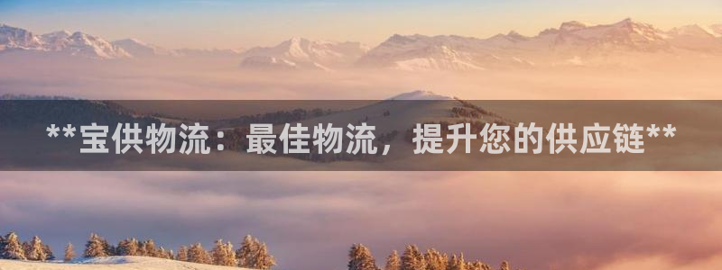 28圈网站平台是多少：**宝供物流：