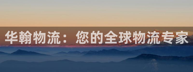 28圈现在狂杀：华翰物流：您的全球物