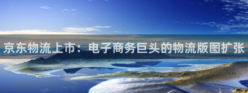 28圈官网多少：京东物流上市：电子商