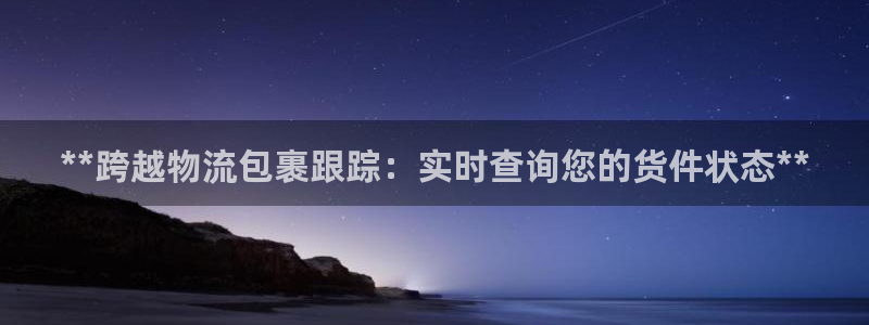 28圈官网平台下载：**跨越物流包裹