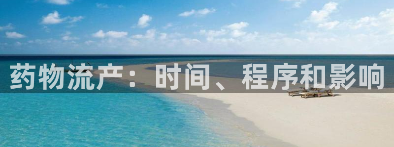 28圈黑款：药物流产：时间、程序和影