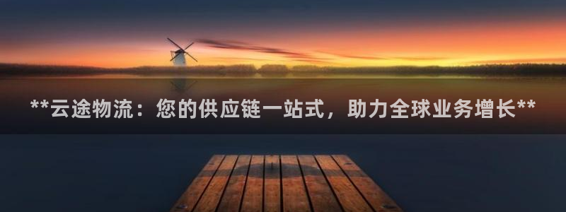 28圈加拿大在线预测：**云途物流：