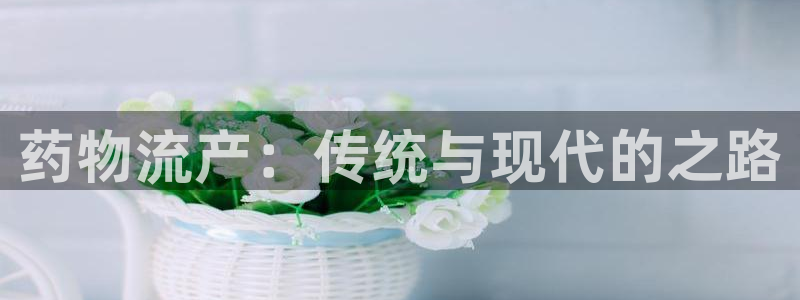28圈能提现吗：药物流产：传统与现代