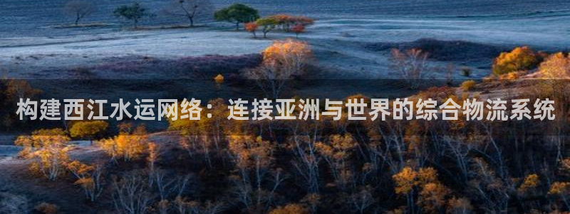 28圈如何看计划：构建西江水运网络：