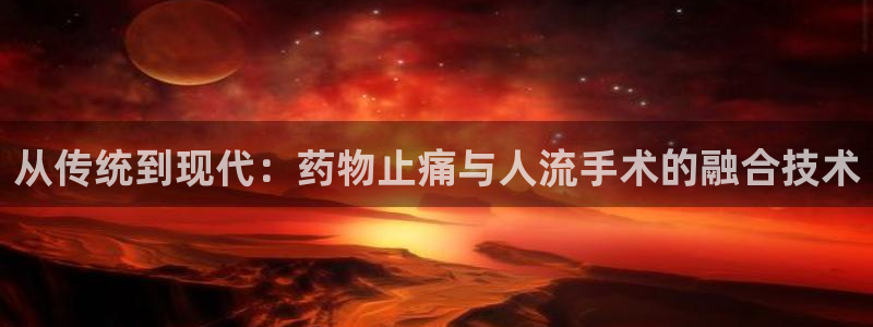 28圈大舞台：从传统到现代：药物止痛