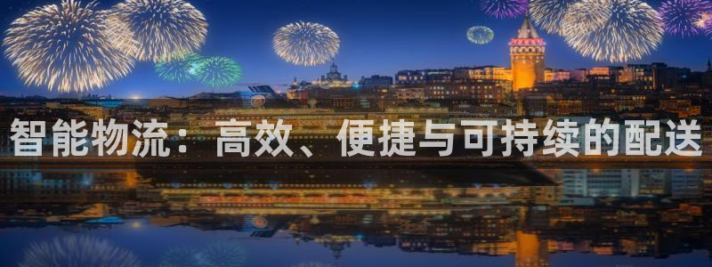 28圈女王中奖记录查询：智能物流：高