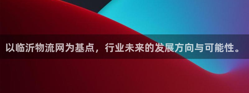 28圈注册问一问：以临沂物流网为基点