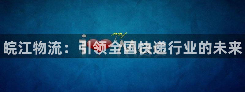 28圈.ccm官网：皖江物流：引领全